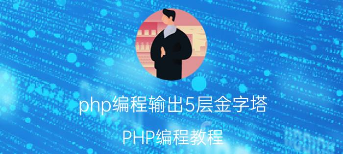 php编程输出5层金字塔 PHP编程教程